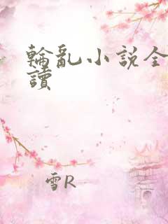 轮乱小说全文阅读