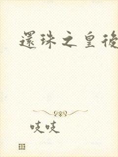 还珠之皇后易做