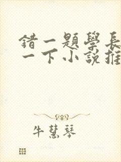 错一题学长就撞一下小说推荐