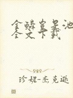 金鳞岂是池中物全文下载