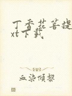 丁香花菩提树txt下载