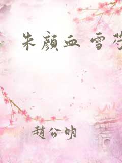 朱颜血 雪芍
