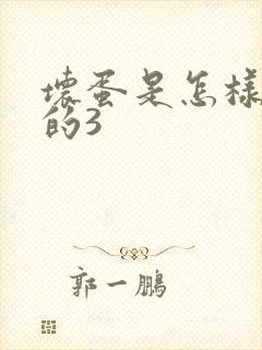 坏蛋是怎样练成的3