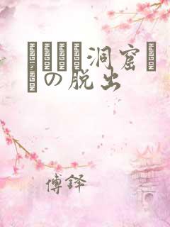 ゴブリン洞窟からの脱出