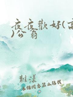 夜夜欢好(高h)公翁