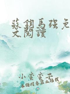 苏钥马强免费全文阅读