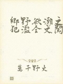 乡野欲潮之春嫂犯滥全文阅读目录