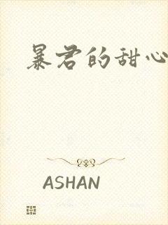 暴君的甜心