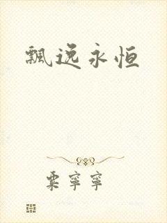 飘逸永恒