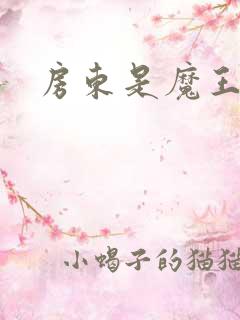 房东是魔王大人