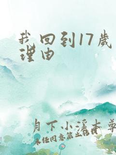 我回到17岁的理由