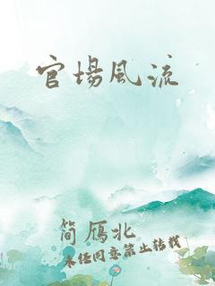 官场风流