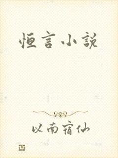 恒言小说