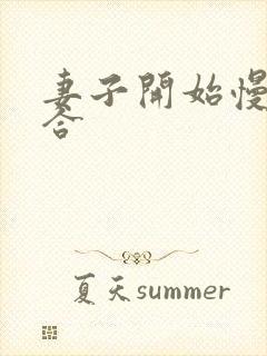 妻子开始慢迎迎合