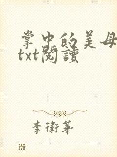 掌中的美母版主txt阅读
