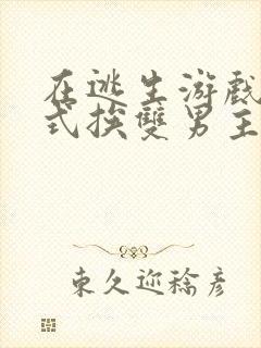 在逃生游戏里花式挨双男主