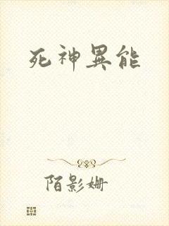 死神异能