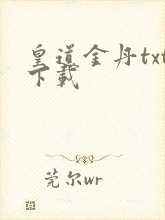 皇道金丹txt下载
