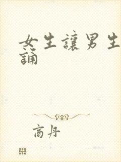 女生让男生随便诵