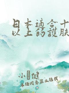 日本适合十八岁以上的护肤品男