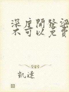 深度开发梁医生不可以免费阅读