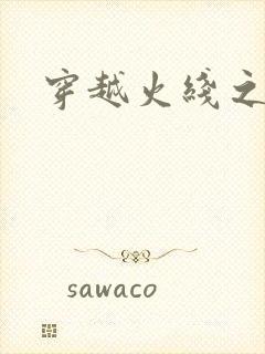 穿越火线之兄弟