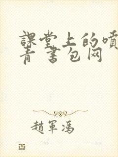 课堂上的喷射婉青 书包网