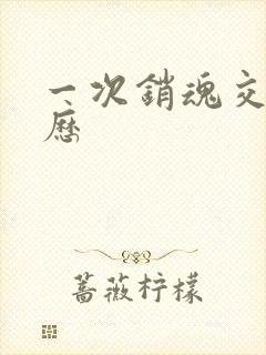 一次销魂交换经历