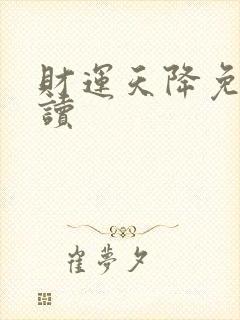 财运天降免费阅读