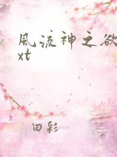 风流神之欲仙txt