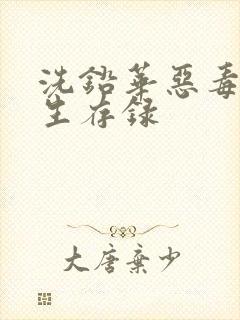 洗铅华恶毒女配生存录