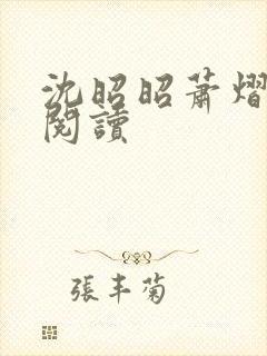 沈昭昭萧熠免费阅读