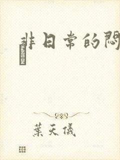 非日常的闷绝游戯