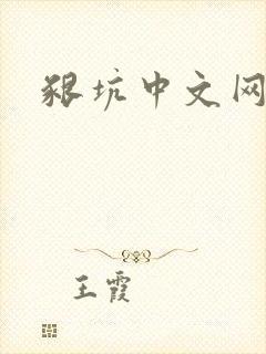 啃坑中文网