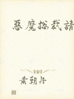 恶魔总裁请温柔