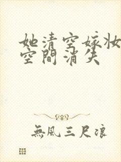 她清空嫁妆搬进空间消失