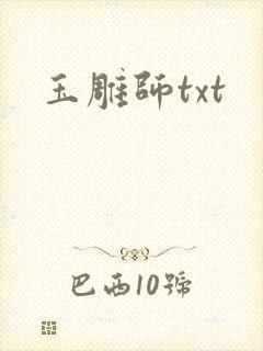 玉雕师txt