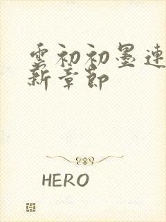 云初初墨连城最新章节