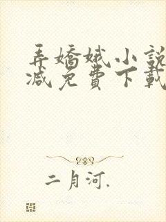 弄娇娥小说无删减免费下载