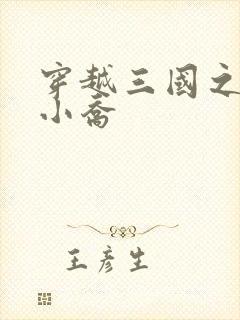 穿越三国之绝色小乔