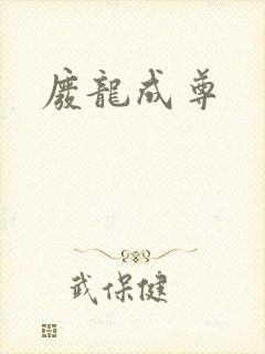 废龙成尊