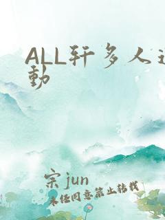 ALL轩多人运动