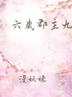 六岁郡主九千岁