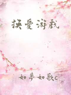 换爱游戏
