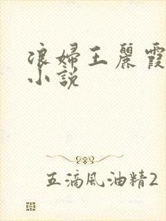 浪妇王丽霞双飞小说