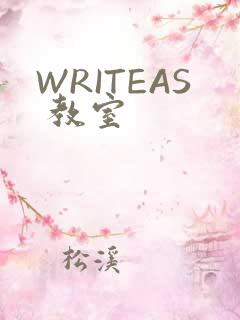 WRITEAS 教室