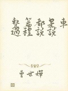 整篇都是车的肉过程说说