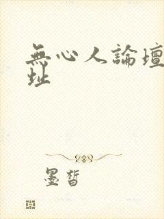 无心人论坛新地址