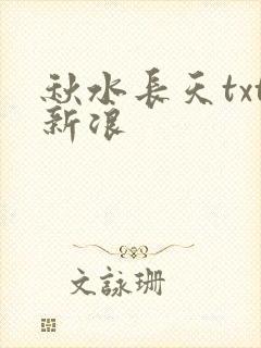 秋水长天txt新浪