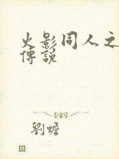 火影同人之朔月传说